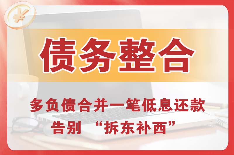 灵寿债务整合
